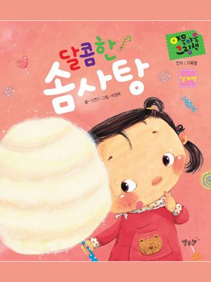 cover image of 달콤한 솜사탕